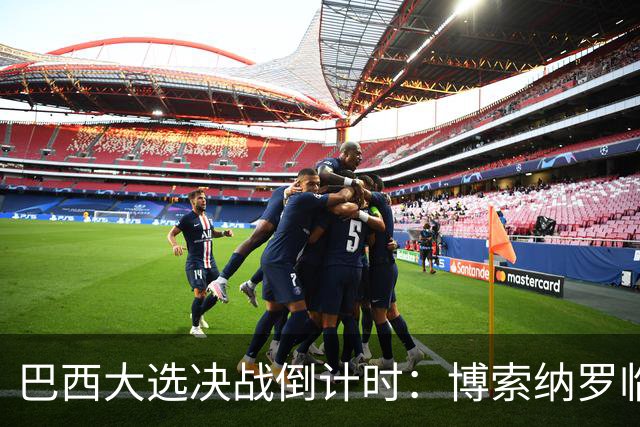巴西大选决战倒计时：博索纳罗临阵倒戈与卢拉的政治博弈